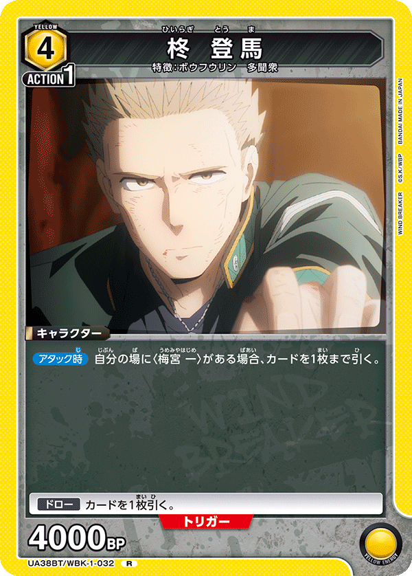 柊 登馬（UA38BT/WBK-1-032）［R］