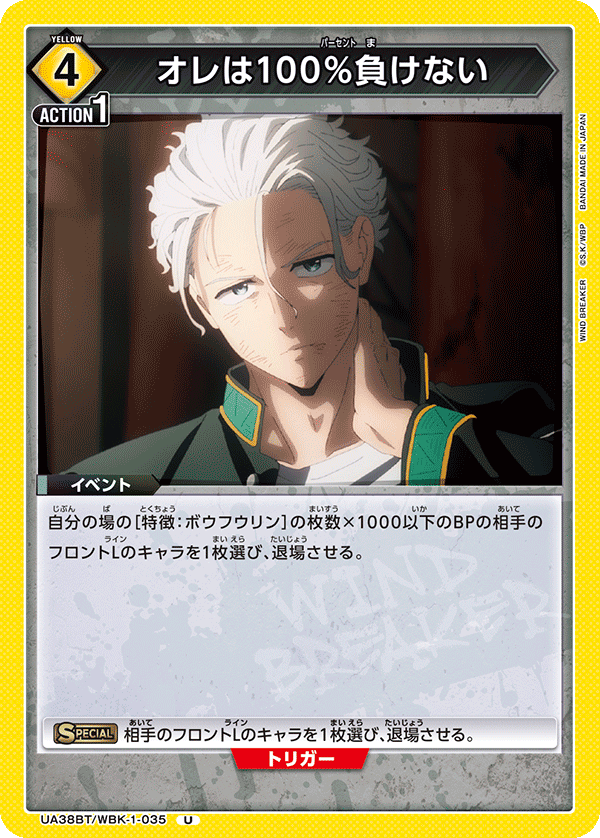 オレは100％負けない（UA38BT/WBK-1-035）［U］