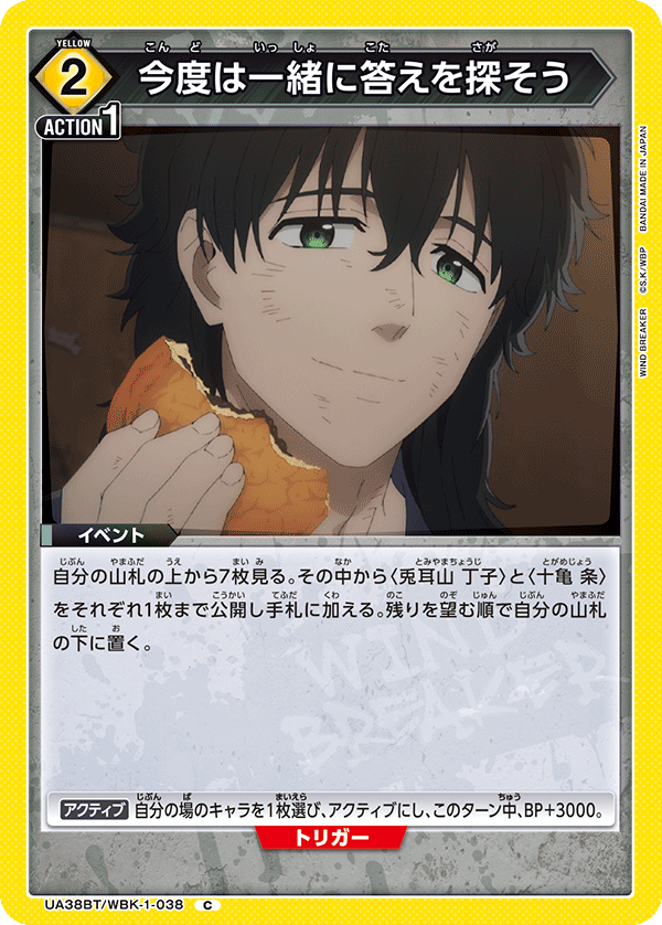 今度は一緒に答えを探そう（UA38BT/WBK-1-038）［C］