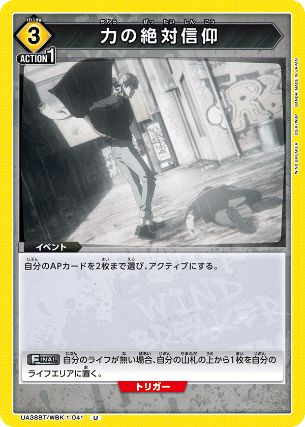 力の絶対信仰（UA38BT/WBK-1-041）［U］