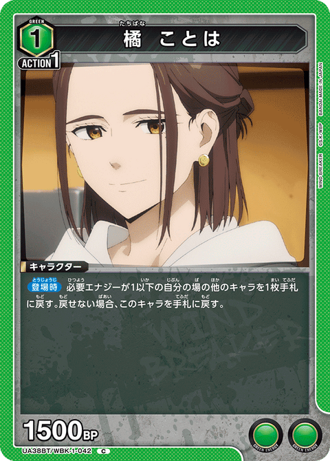 橘 ことは（UA38BT/WBK-1-042）［C］