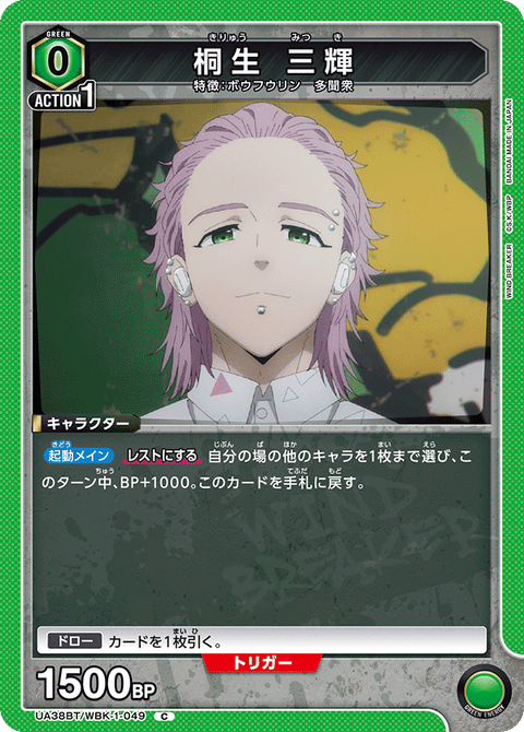 桐生 三輝（UA38BT/WBK-1-049）［C］