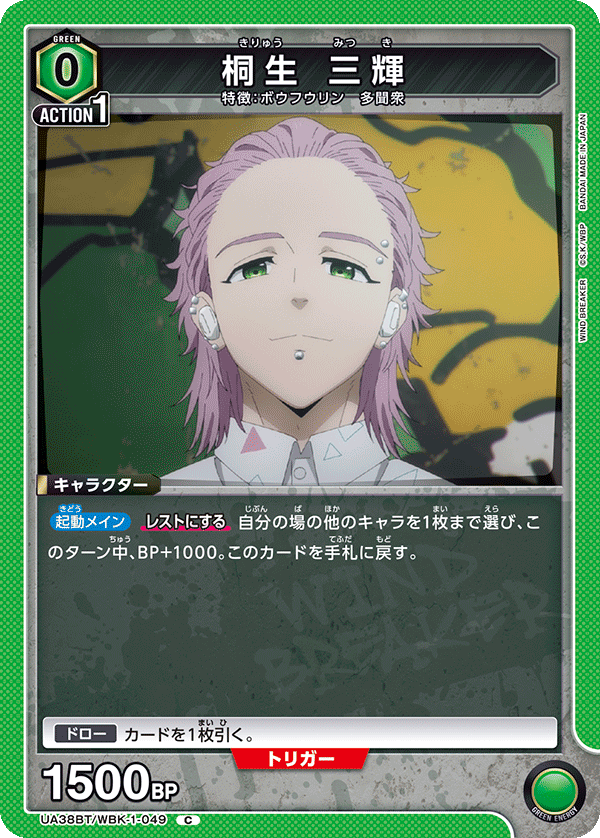 桐生 三輝（UA38BT/WBK-1-049）［C］