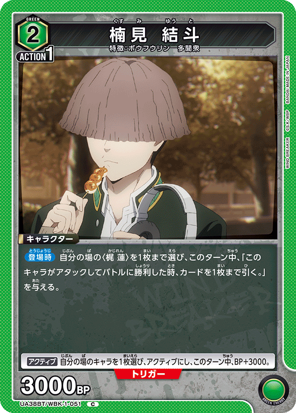 楠見 結斗（UA38BT/WBK-1-051）［C］