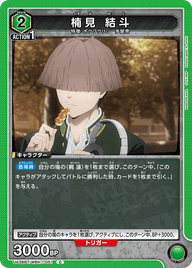 楠見 結斗（UA38BT/WBK-1-051）［C］