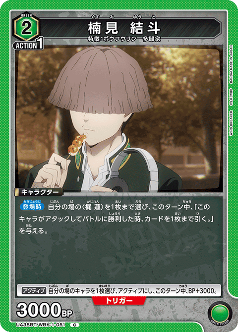 楠見 結斗（UA38BT/WBK-1-051）［C］