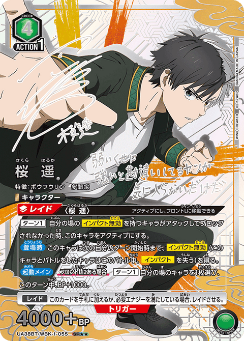 桜 遥（UA38BT/WBK-1-055）［SR★★ / パラレル］