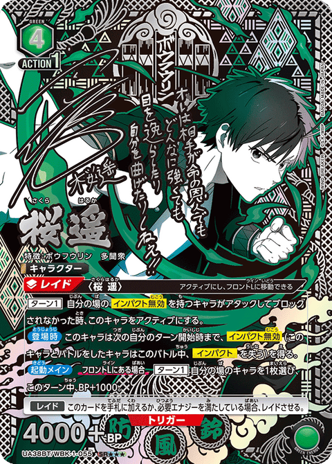 桜 遥（UA38BT/WBK-1-055）［SR★★★ / パラレル］