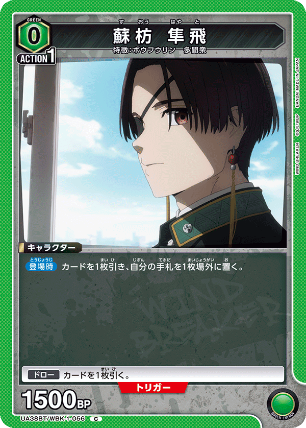 蘇枋 隼飛（UA38BT/WBK-1-056）［C］