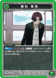蘇枋 隼飛（UA38BT/WBK-1-057）［U］