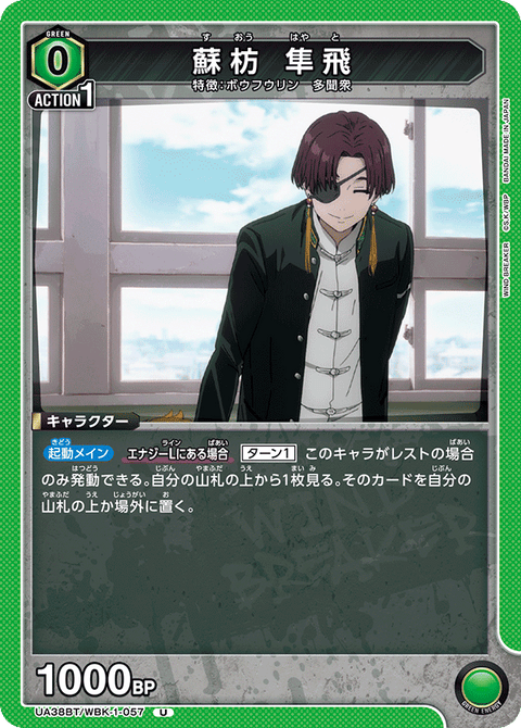 蘇枋 隼飛（UA38BT/WBK-1-057）［U］