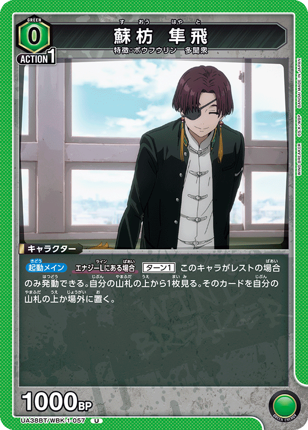 蘇枋 隼飛（UA38BT/WBK-1-057）［U］