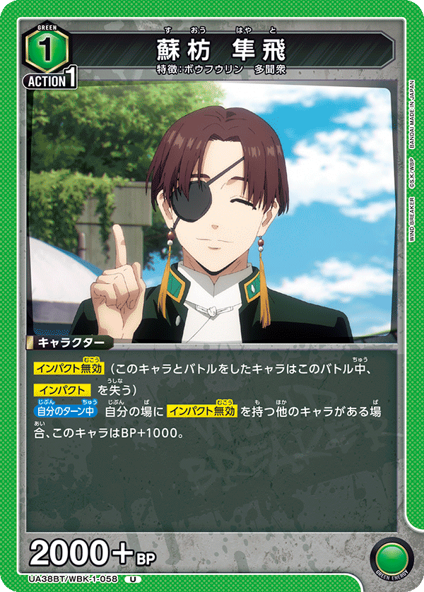 蘇枋 隼飛（UA38BT/WBK-1-058）［U］