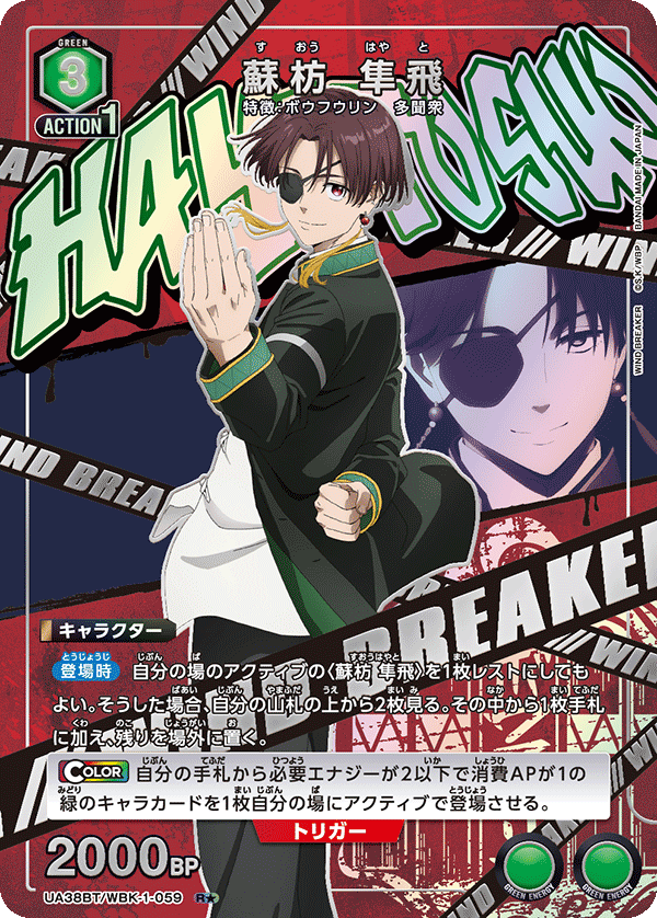 蘇枋 隼飛（UA38BT/WBK-1-059）［R★ / パラレル］
