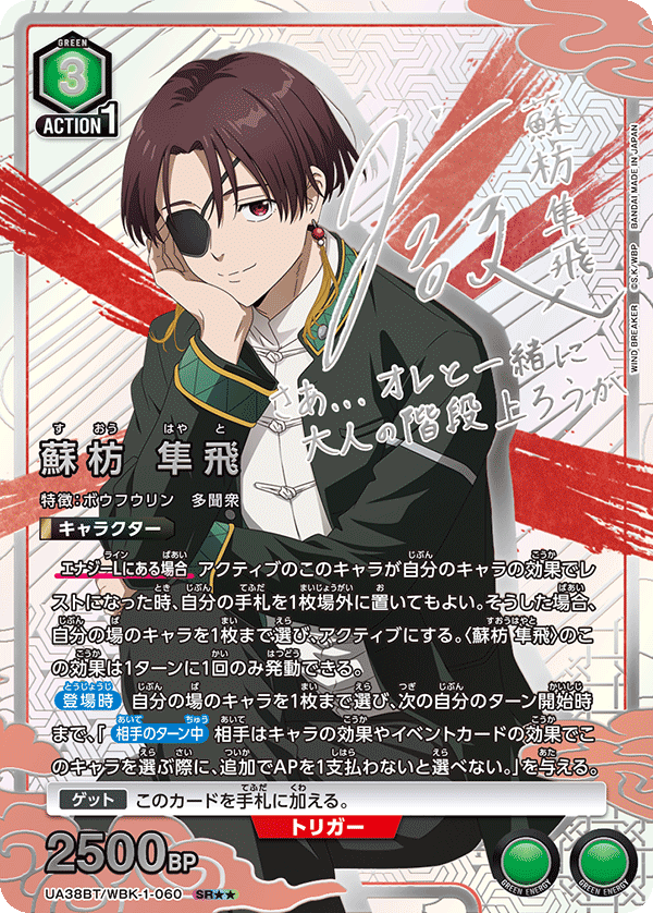 蘇枋 隼飛（UA38BT/WBK-1-060）［SR★★ / パラレル］