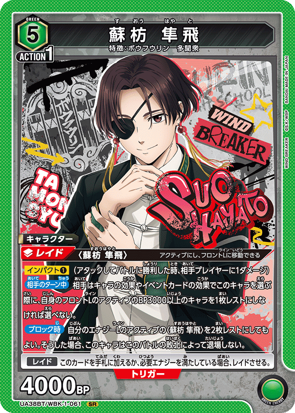 蘇枋 隼飛（UA38BT/WBK-1-061）［SR］