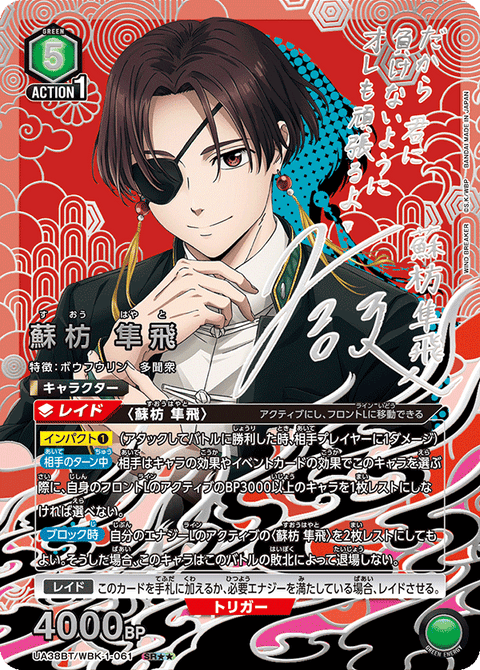 蘇枋 隼飛（UA38BT/WBK-1-061）［SR★★ / パラレル］