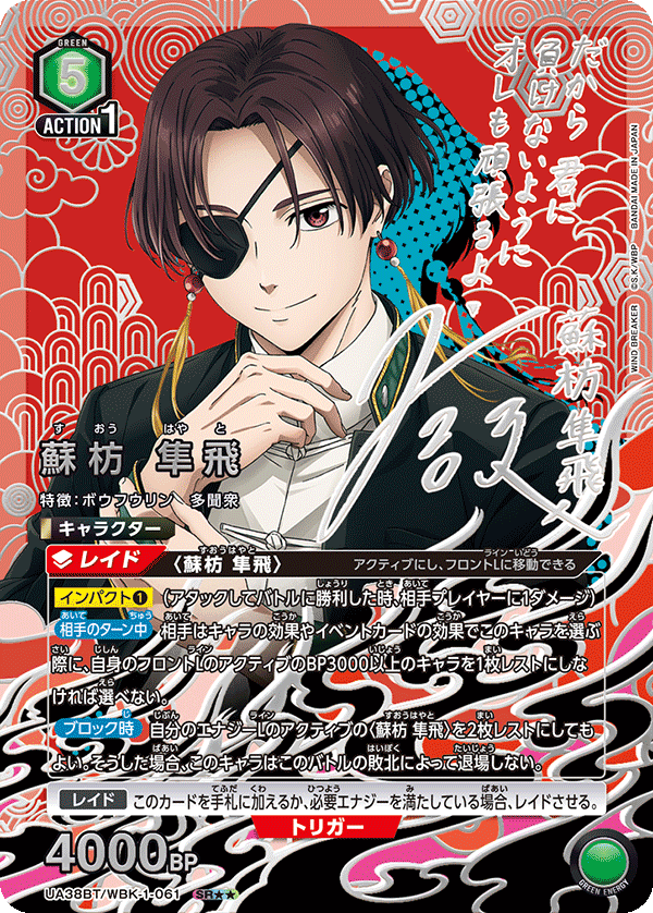 蘇枋 隼飛（UA38BT/WBK-1-061）［SR★★ / パラレル］