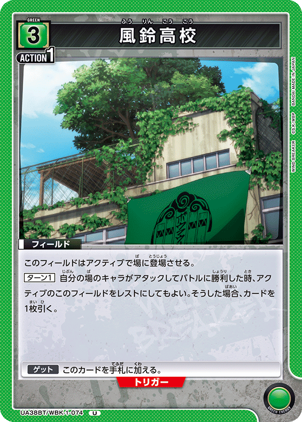 風鈴高校（UA38BT/WBK-1-074）［U］