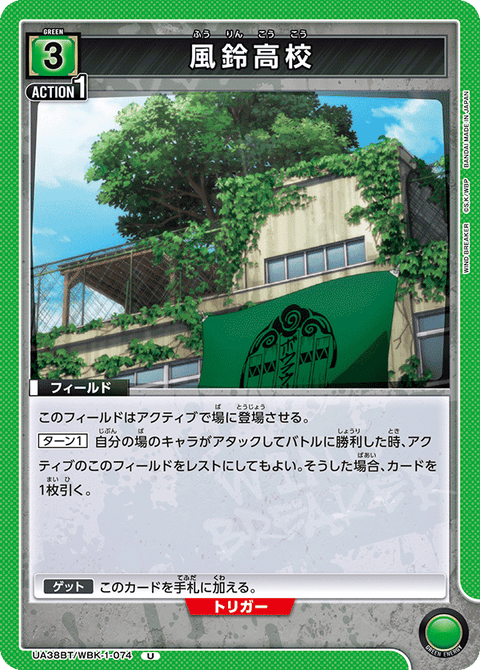 風鈴高校（UA38BT/WBK-1-074）［U］