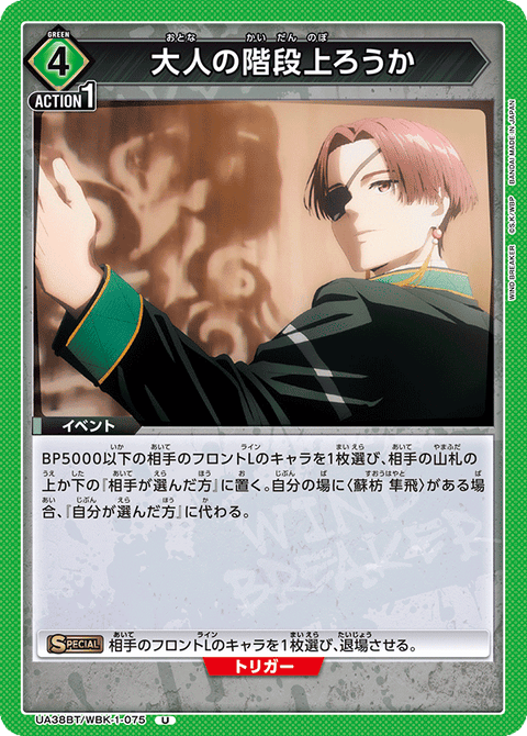 大人の階段上ろうか（UA38BT/WBK-1-075）［U］