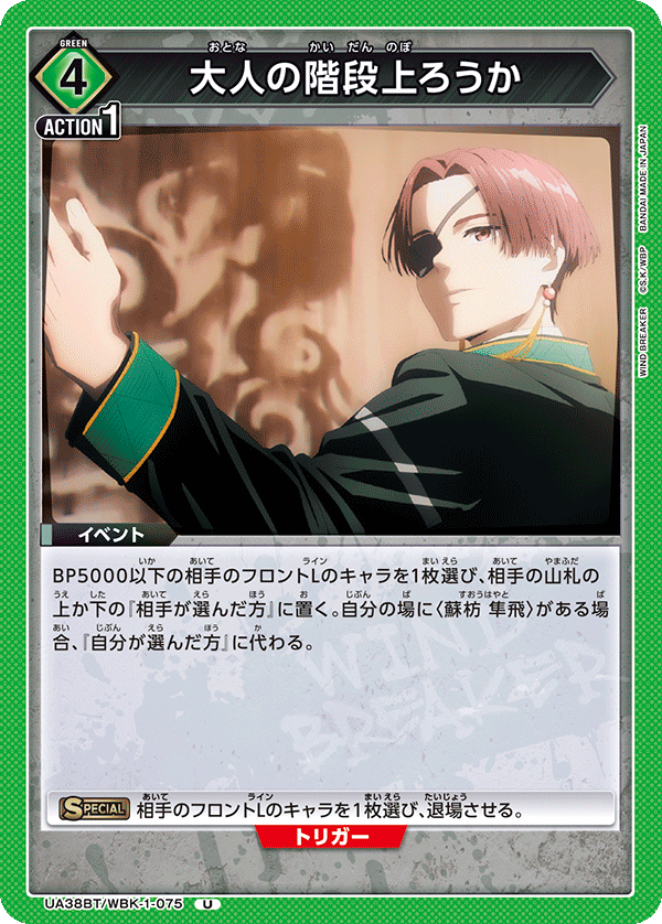 大人の階段上ろうか（UA38BT/WBK-1-075）［U］
