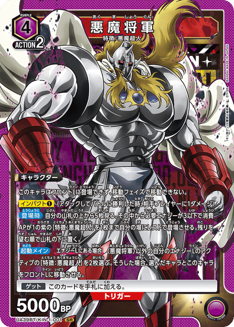 悪魔将軍（UA39BT/KIN-1-001）［SR］
