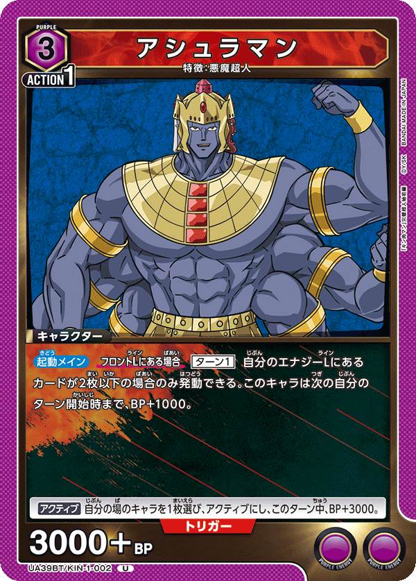 アシュラマン（UA39BT/KIN-1-002）［U］