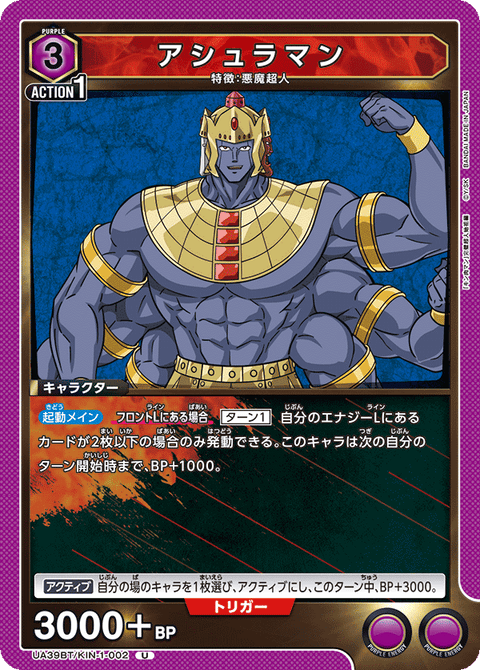 アシュラマン（UA39BT/KIN-1-002）［U］