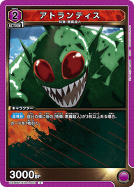 アトランティス（UA39BT/KIN-1-003）［C］