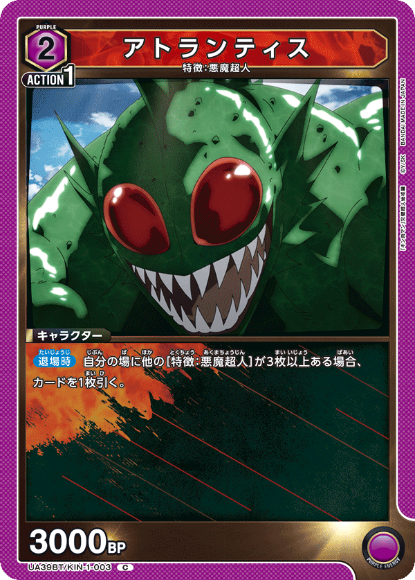 アトランティス（UA39BT/KIN-1-003）［C］