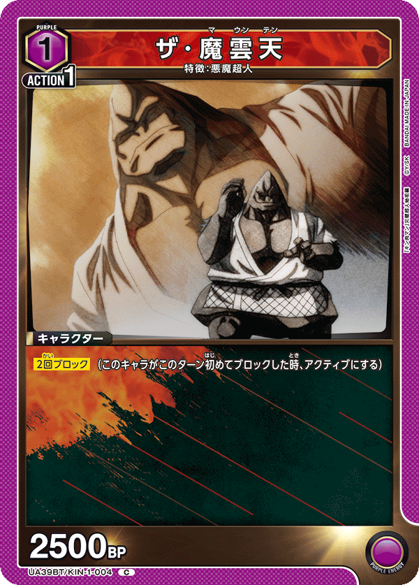 ザ･魔雲天（UA39BT/KIN-1-004）［C］