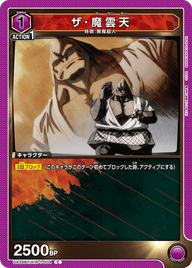 ザ･魔雲天（UA39BT/KIN-1-004）［C］