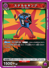 ステカセキング（UA39BT/KIN-1-006）［C］