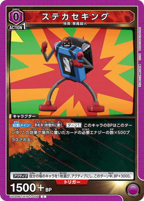 ステカセキング（UA39BT/KIN-1-006）［C］