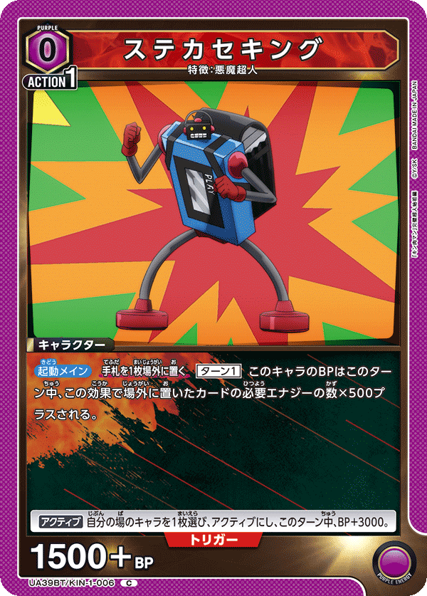 ステカセキング（UA39BT/KIN-1-006）［C］