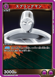 スプリングマン（UA39BT/KIN-1-007）［C］