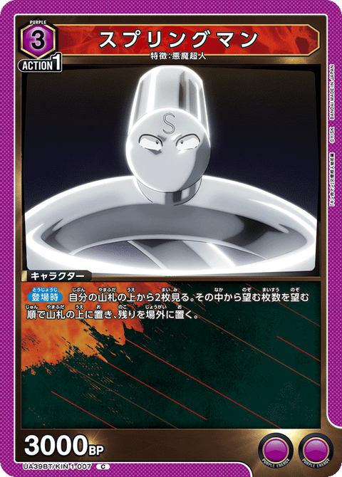 スプリングマン（UA39BT/KIN-1-007）［C］