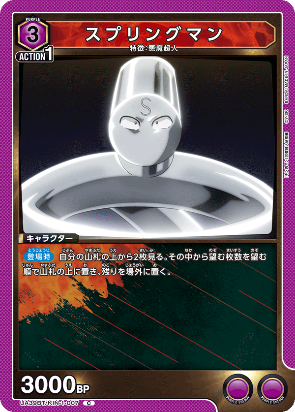 スプリングマン（UA39BT/KIN-1-007）［C］