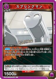 スプリングマン（UA39BT/KIN-1-008）［U］