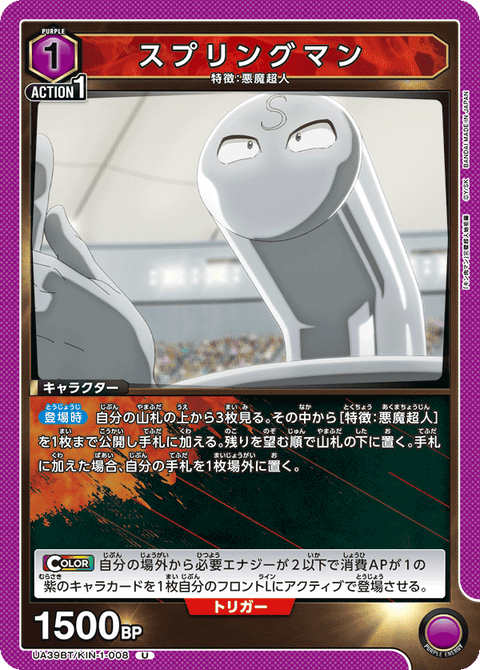 スプリングマン（UA39BT/KIN-1-008）［U］