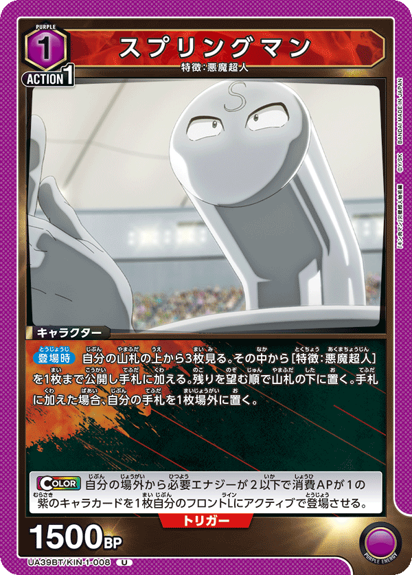 スプリングマン（UA39BT/KIN-1-008）［U］