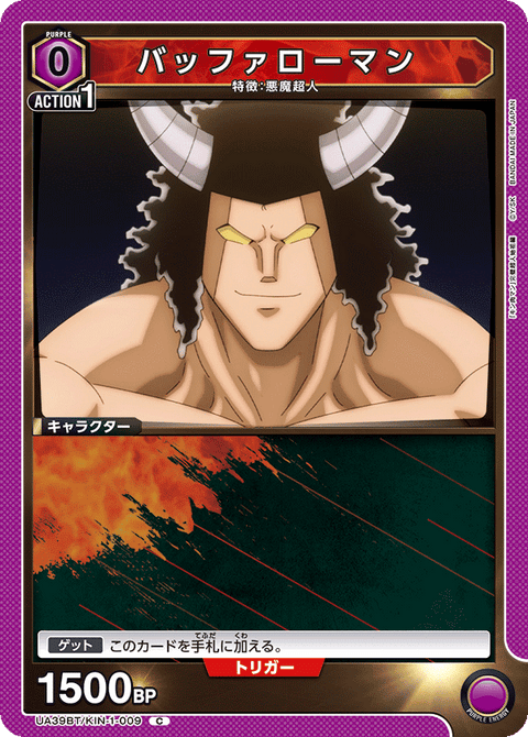バッファローマン（UA39BT/KIN-1-009）［C］