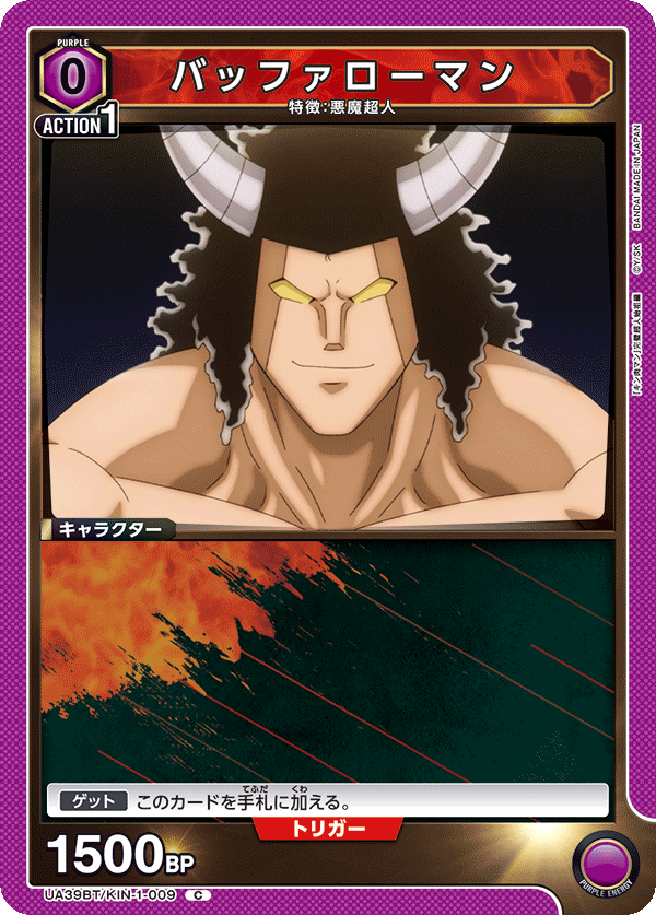 バッファローマン（UA39BT/KIN-1-009）［C］