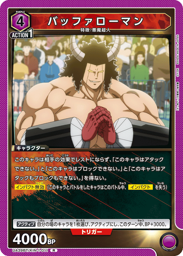 バッファローマン（UA39BT/KIN-1-011）［R］
