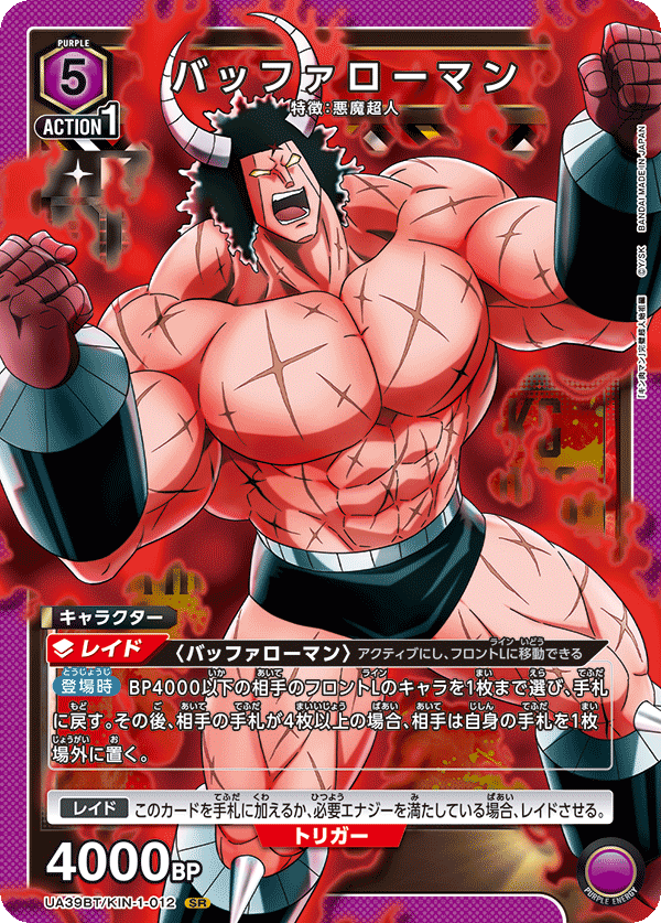 バッファローマン（UA39BT/KIN-1-012）［SR］