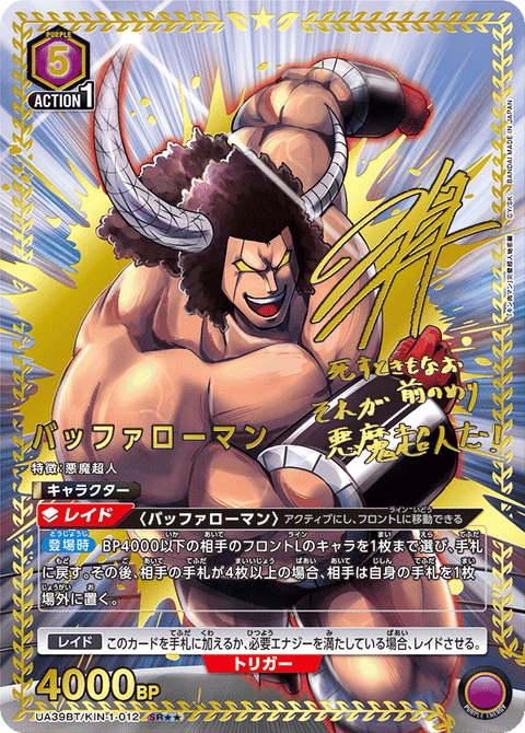 バッファローマン（UA39BT/KIN-1-012）［SR★★ / パラレル］
