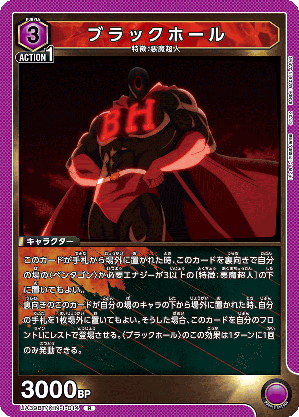 ブラックホール（UA39BT/KIN-1-014）［R］