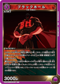 ブラックホール（UA39BT/KIN-1-014）［R］