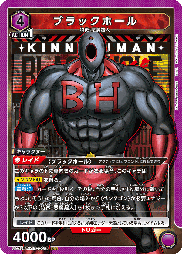 ブラックホール（UA39BT/KIN-1-015）［SR］